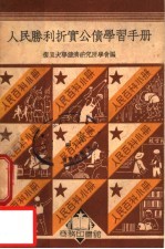 人民百科小册  人民胜利折实公债学习手册