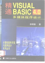 精通Visual Basic 4.0多媒体程序设计 for Windows 95