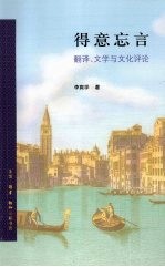 得意忘言  翻译、文学与文化评论