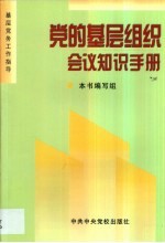 党的基层组织会议知识手册