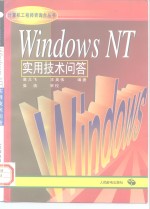 Windows NT实用技术问答