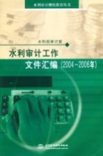 水利审计工作文件汇编  2004-2006年