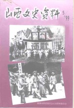 山西文史资料  1999年  第5辑  总第125辑