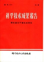 科学技术成果报告  摆轮激光平衡机的研究