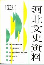 河北文史资料  1991年  第1辑  总第36期