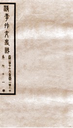 清季外交史料  卷179-180