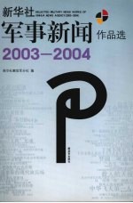 新华社军事新闻作品选  2003-2004