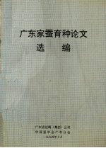 广东农蚕育种论文选编