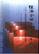 经济全球化  亚洲与中国  二十一世纪论坛2000年会议文集