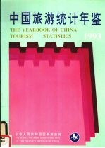 中国旅游统计年鉴  中英文对照版  1993