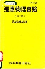 那惠物理实验  3册