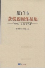 厦门市获奖新闻作品集  2001-2003年度