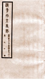 清季外交史料  卷177-178