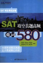 SAT填空真题高频难词580