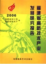 福建省高新技术产业发展研究报告  2006年