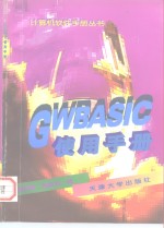 GWBASIC使用手册