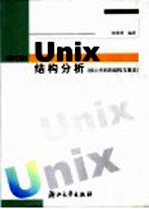 UNIX结构分析 核心代码的结构与算法  修订版