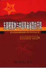 东固根据地与中国革命道路的开辟：纪念东固革命根据地创建八十周年学术讨论会汇集