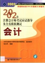 2002年注册会计师全国统一考试指定用书同步配套辅导应试指导及全真模拟测试  会计