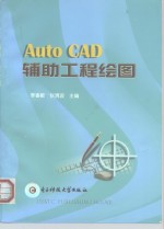 AutoCAD辅助工程绘图