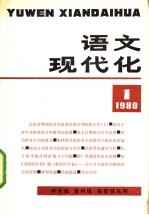 语文现代化  1980年  1