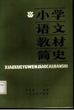 小学语文教材简史