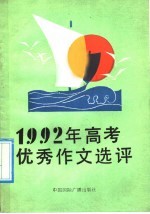 1992年高考优秀作文选评