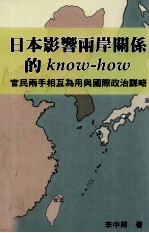 日本影响两岸关系的know-how  官民两手相互为用与国际政治谋略