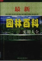 最新园林百科实用大全  第2卷