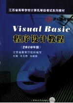 Visual Basic程序设计教程  2010年版