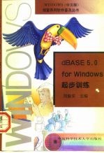 dBASE5.0 for Windows起步训练