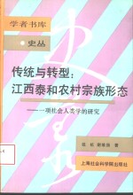 传统与转型：江西泰和农村宗族形态  一项社会人类学的研究