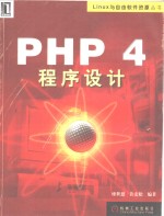 PHP 4程序设计