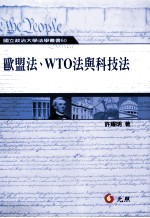 欧盟法、WTO法与科技法