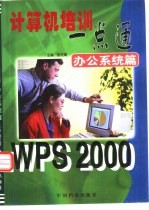 计算机培训一点通  WPS 2000 办公系统篇