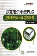 罗克韦尔小型PLC控制系统设计与应用实例