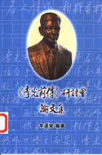 《李光前传》研讨会论文集