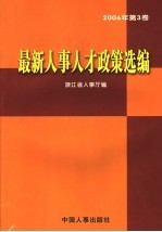 最新人事人才政策选编  2006年  第3卷