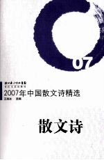 2007年中国散文诗精选