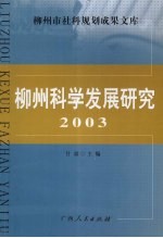 柳州科学发展研究  2003