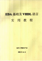 EDA基础及VHDL语言实用教程