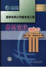 国家电网公司输变电工程  典型造价  华中  （下册）  10KV及以下配电工程分册  （2007年版）