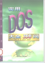 实用DOS大全358问