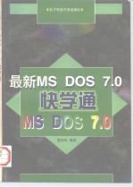 最新MS DOS 7.0快学通