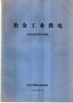 冶金工业供电  计算及设计用参考资料