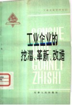 工业企业的挖潜、革新、改造