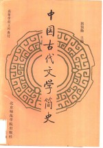 中国古代文学简史