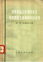 物质利益的原则及其在集体农庄生产发展中的作用