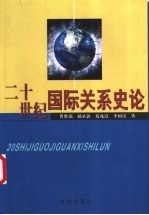 二十世纪国际关系史论