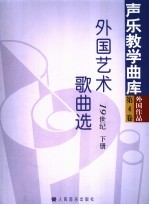 外国艺术歌曲选  19世纪  下